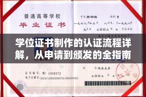 龙门学位证书制作的认证流程详解，从申请到颁发的全指南